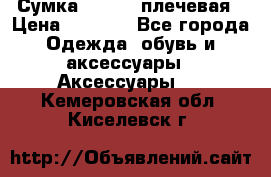 Сумка leastat плечевая › Цена ­ 1 500 - Все города Одежда, обувь и аксессуары » Аксессуары   . Кемеровская обл.,Киселевск г.